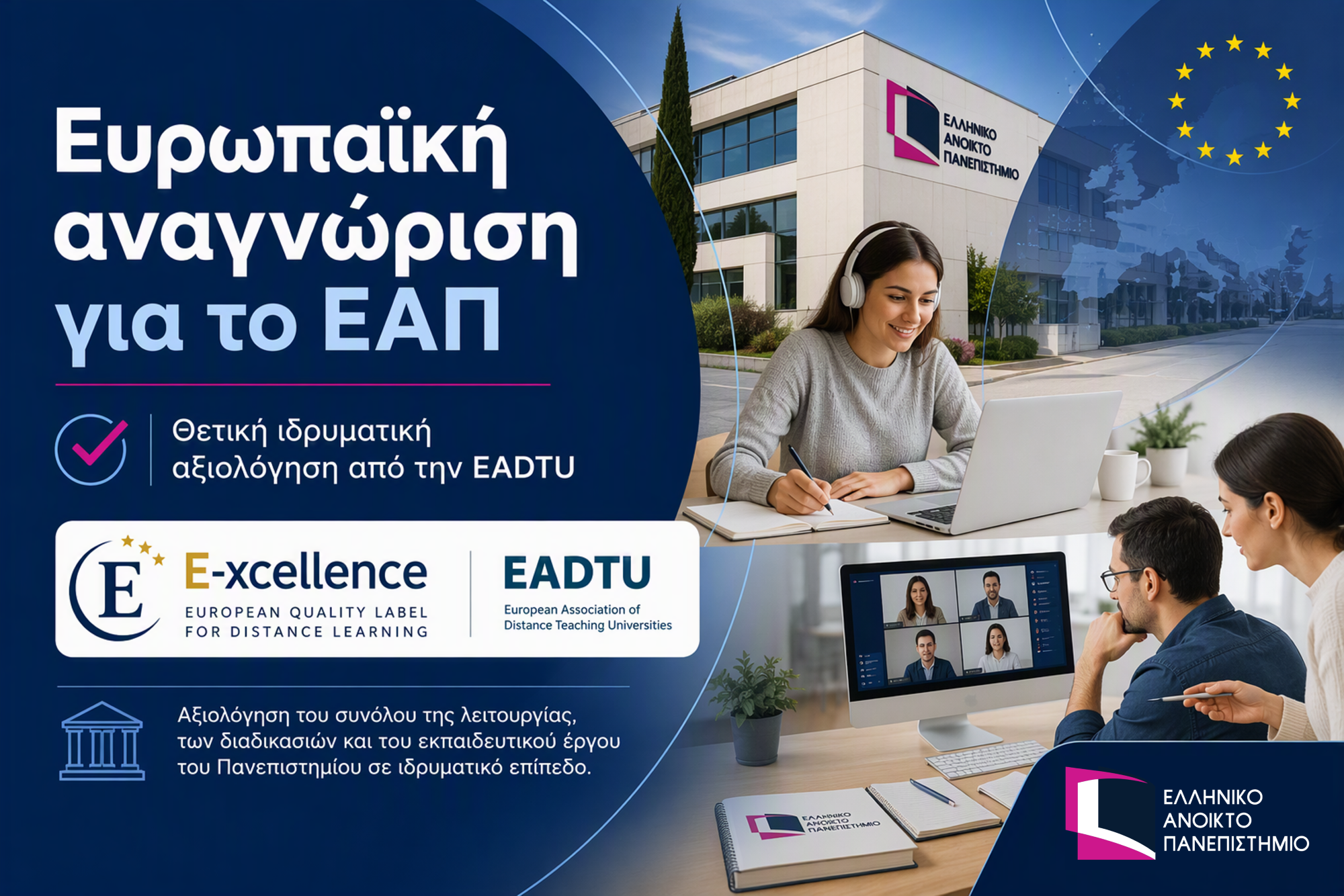 Ευρωπαϊκή αναγνώριση για το ΕΑΠ