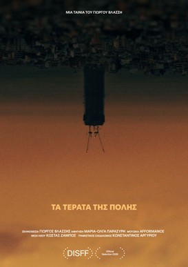 Πρόγραμμα ΣΚΙ του Ελληνικού Ανοικτού Πανεπιστημίου στο Φεστιβάλ Δράμας